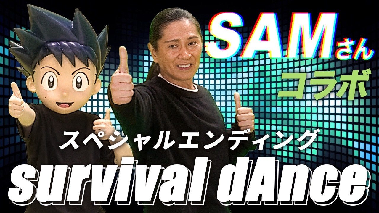 SAMさんと親子で踊ろう！「科学×冒険サバイバル！」survival dAnce