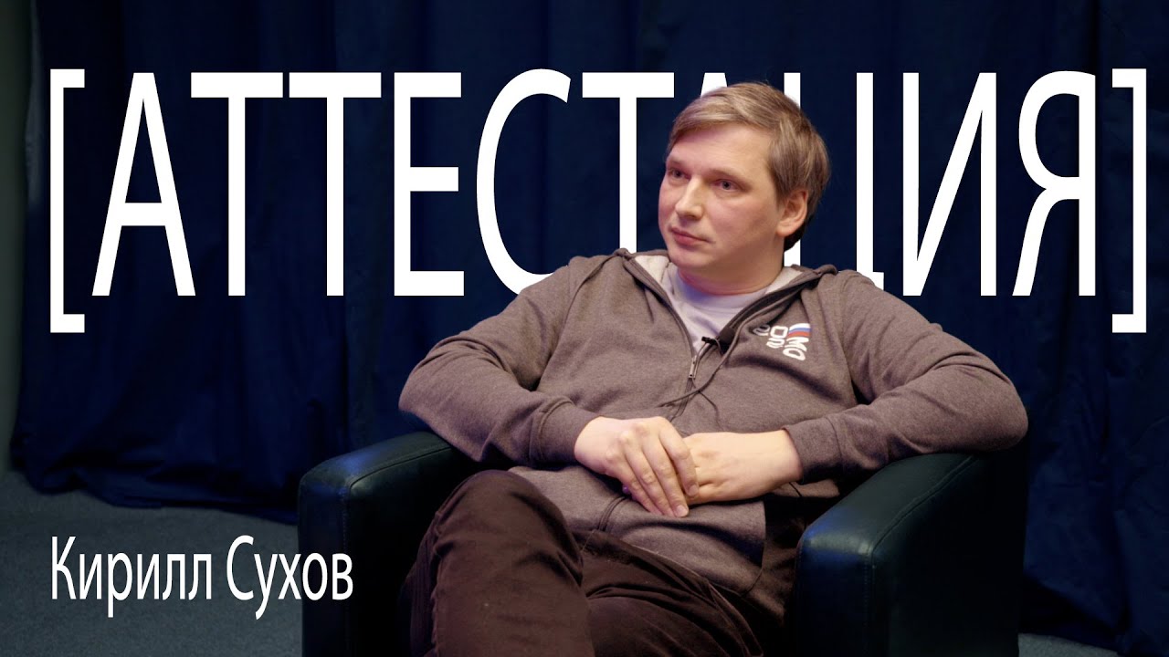 2024 [АТТЕСТАЦИЯ] Кирилл Сухов