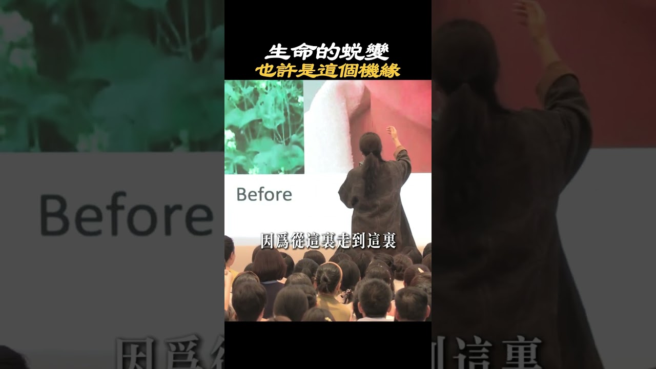 生命的蛻變，也許是這個機緣#生命 #蜕变 #學習 #成長 #認知 #機緣 #覺醒 #開悟 #覺知 #覺察 #情感 #生活 #家庭 #婚姻 #人際關係 #情緒 #心態 #療愈 #自我提升 #施威老師