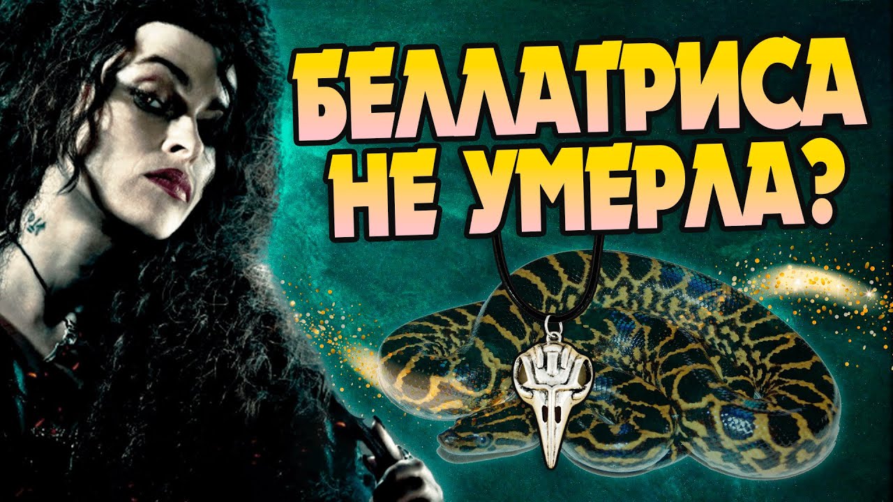 Беллатриса Лестрейндж могла создать Крестражи?