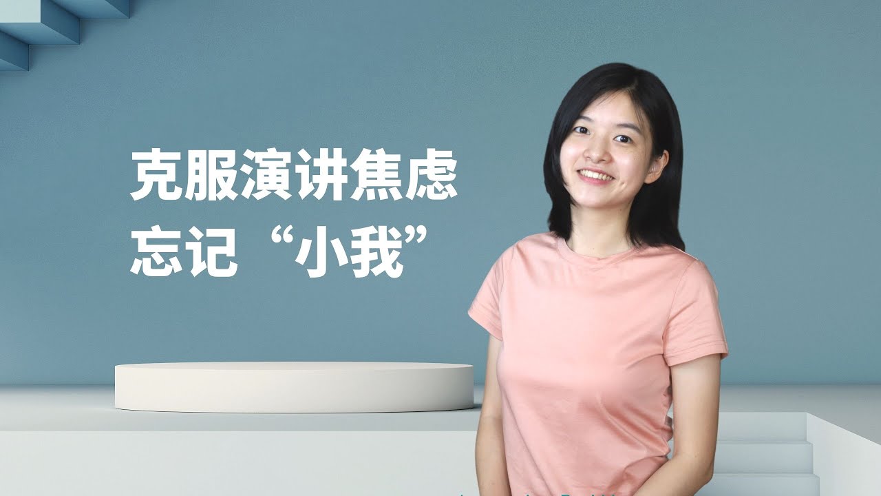 上台演讲紧张？从忘记&ldquo;小我&rdquo;开始