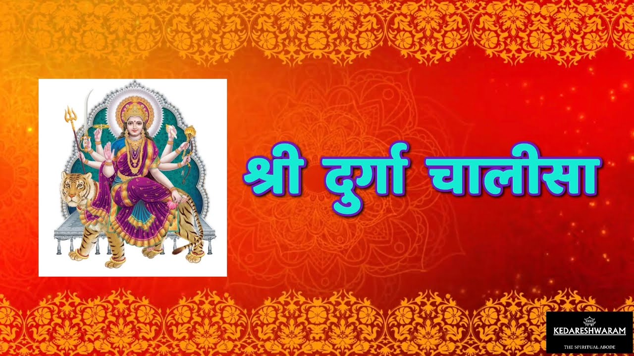 🙏 श्री दुर्गा चालीसा 🙏 Shree Durga Chalisa 🙏