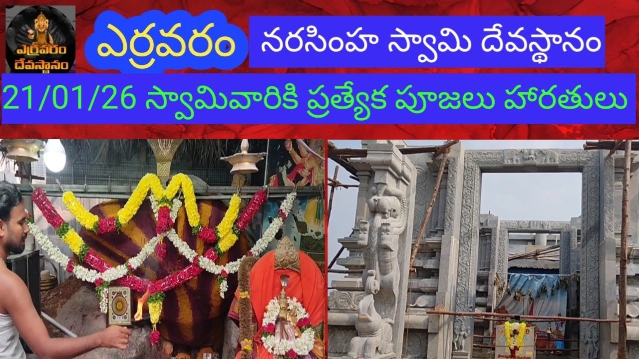 21/01/26 ఎర్రవరం నరసింహ స్వామి దేవస్థానం స్వామివారికి విశేష పూజలు#yarravaram #yerravaramtemple