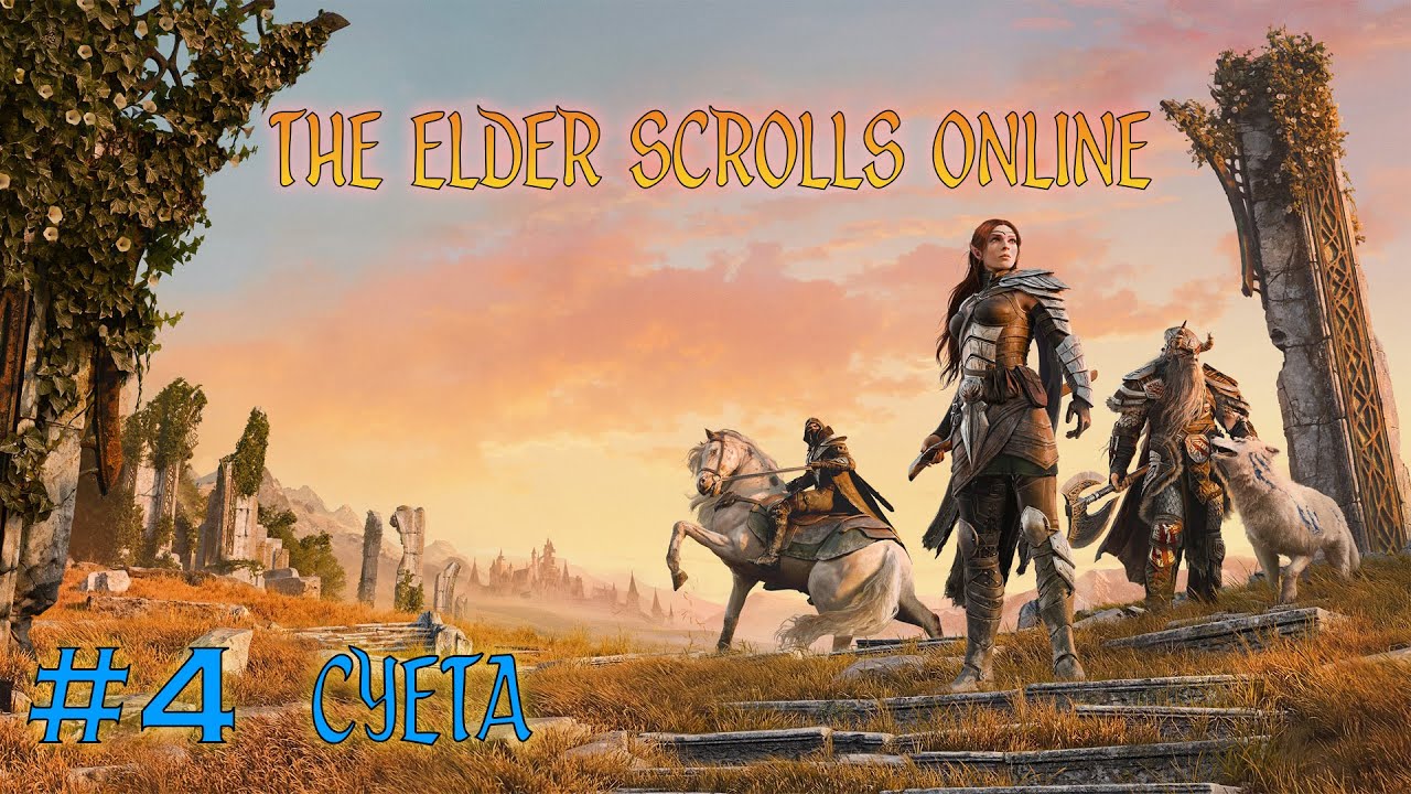 The Elder Scrolls Online - #4 СУЕТА