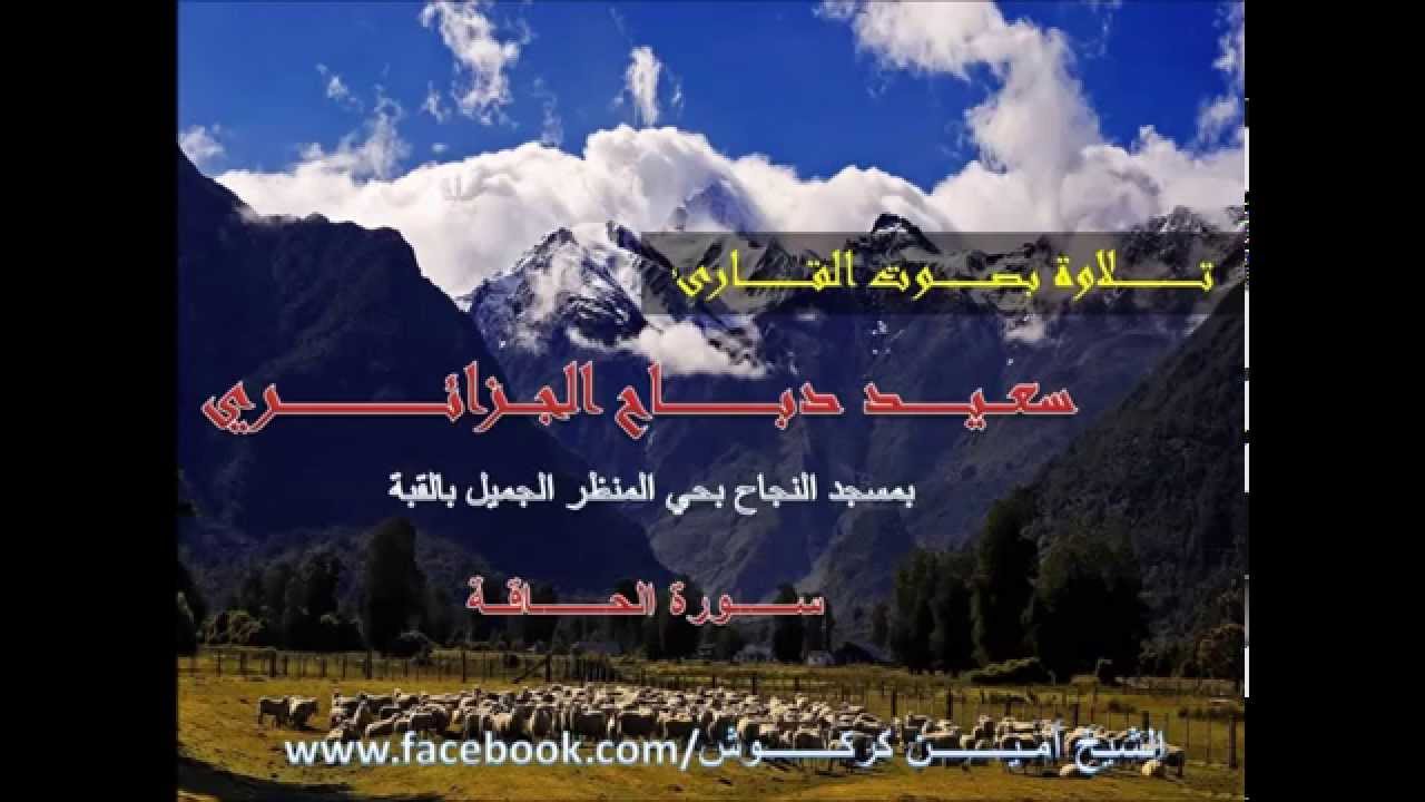 تلاوة خاشعة فريدة من نوعها من سورة الحاقة للقارئ سعيد من مسجد النجاح بالقبة