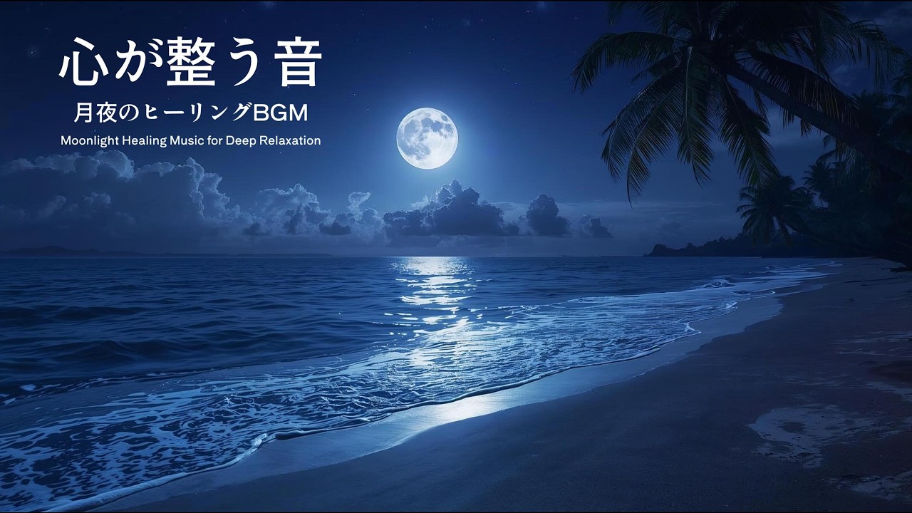 心が整う音【月夜】