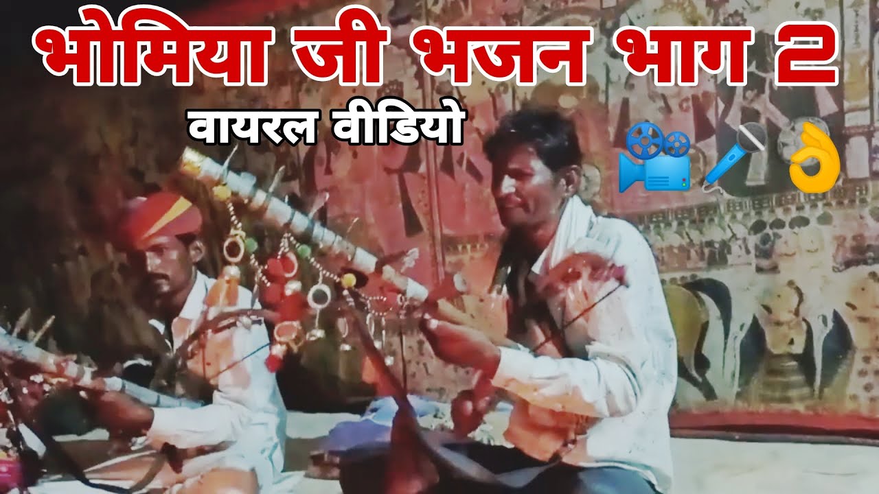 पाबूजी राठौड़ पड़ भोमिया जी भजन भाग 2|| पाबूजी री पड़ की बहुत ही शानदार प्रस्तुति pabuji ro byaawalo