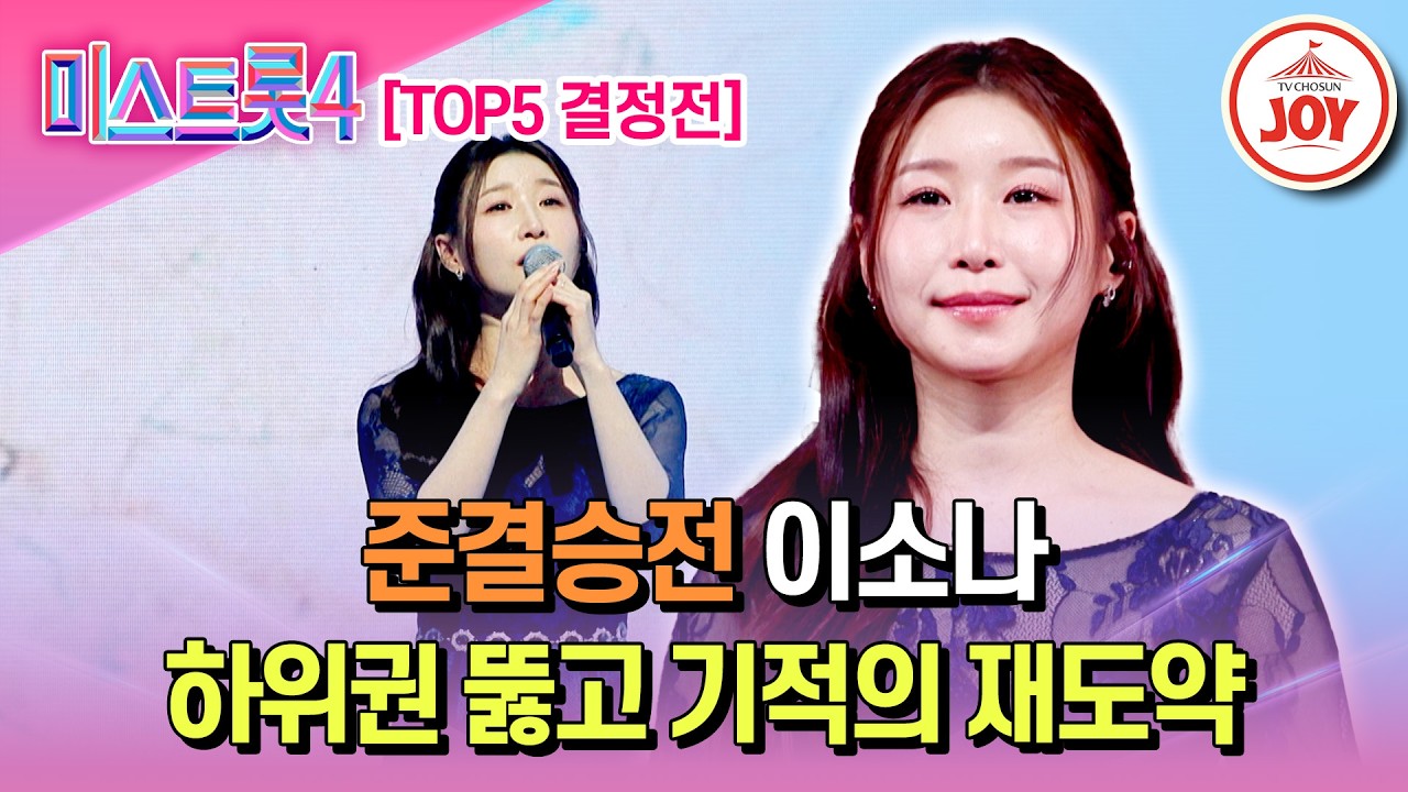 [#미스트롯4/준결승전] 다시 비상할 수 있을까? 벼랑 끝 간절함 TOP5 결정전 이소나의 '칠갑산'♬ #TV조선조이 #TVCHOSUNJOY (TV CHOSUN 260226 방송)