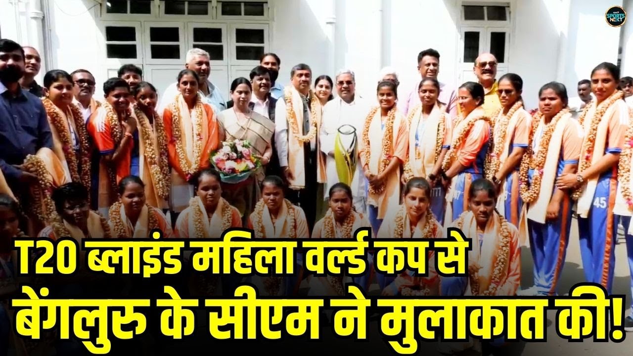Bangluru CM Siddaramaiah meet Blind Cricket Team India:T20 World Cup जीत के बाद टीम से सीएम से मिले 
