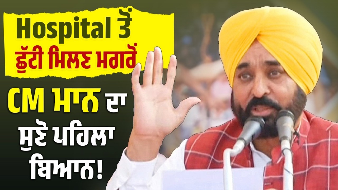 Hospital ਤੋਂ ਛੁੱਟੀ ਮਿਲਣ ਮਗਰੋਂ CM ਮਾਨ ਦਾ ਪਹਿਲਾ  ਬਿਆਨ ! Ludhiana ਤੋਂ ਸੁਣੋ Live