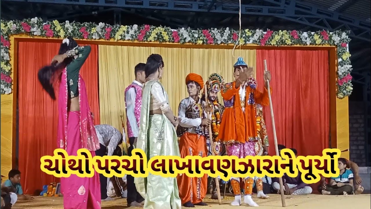 ચોથો પરચો લાખા વણઝારા ને પૂર્યો  || chothi parcho lakha vanjara ne puryo || 🙏🙏🙏