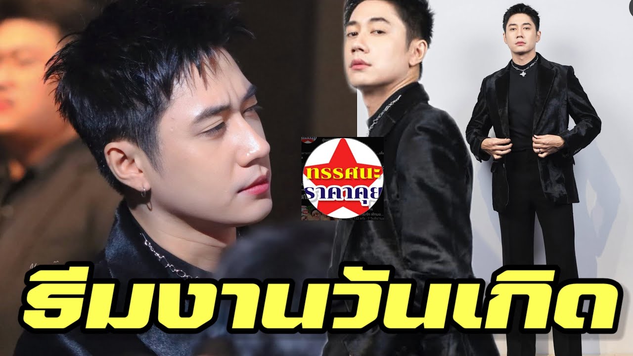ตื่นตาตื่นใจ ธีมงานวันเกิด แจมรชตะ บอกแล้วอยากได้แบบนี้ #แจมรชตะ 