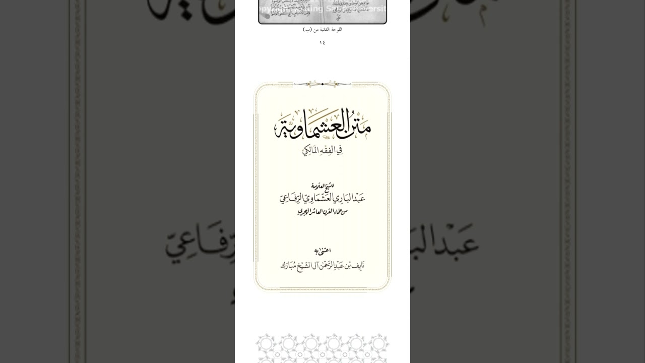 1-متن العشماوية في الفقه المالكي