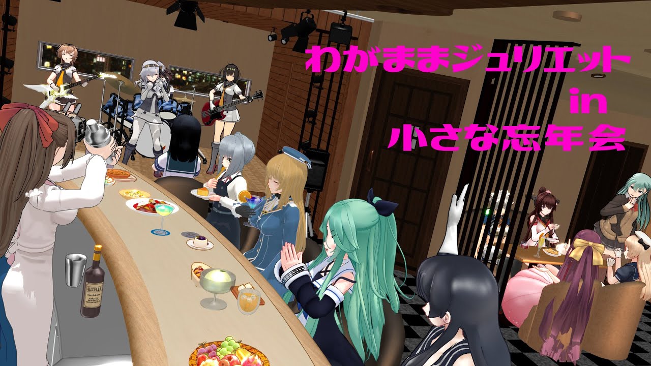 【MMD艦これ】 わがままジュリエット - 秋月型 in 小さな忘年会 【UW4K】 (Sub. JP. EN. CH.)