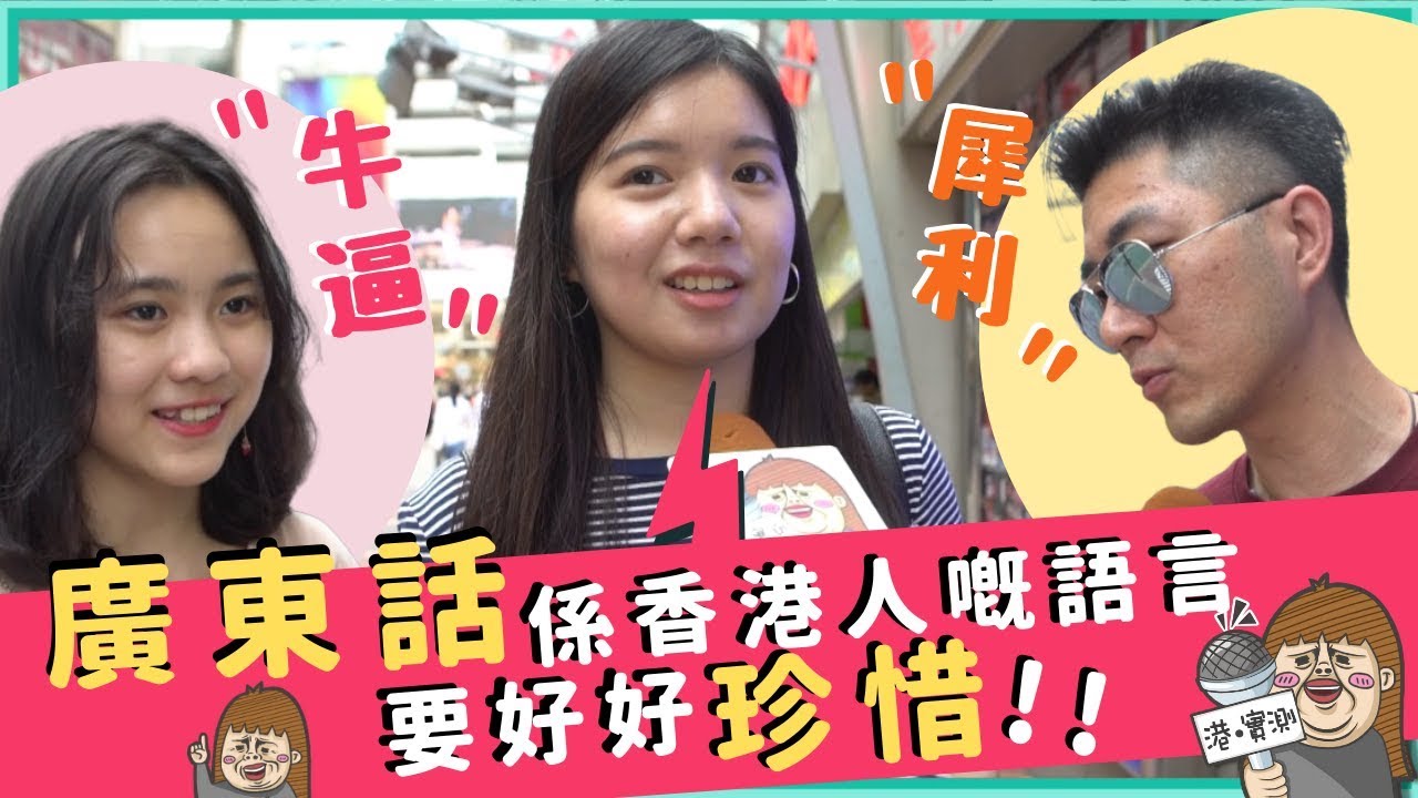 【港實測】「牛逼」「網紅」等內地用語入侵香港？已經無人講「犀利」？
