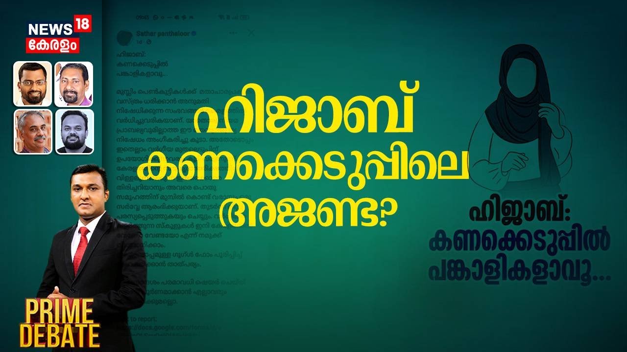 'ഹിജാബ് കണക്കെടുപ്പിലെ അജണ്ട ? ' | Kochi Hijab Row | Samastha | V Sivankutty | PRIME DEBATE