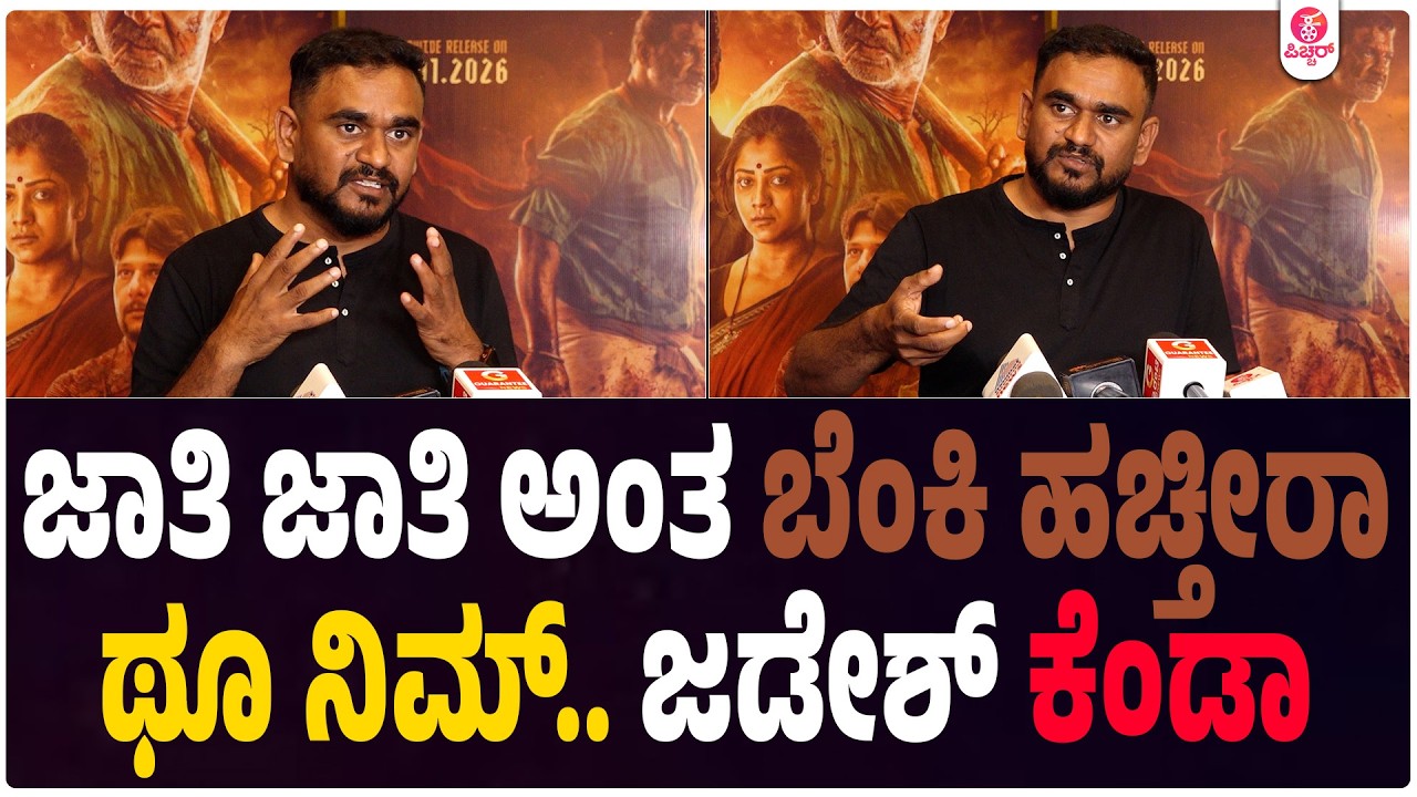 ನಾನು ಒನ್ ಸೈಡೆಡ್ ಅಲ್ಲ ಅನಿಷ್ಠ ಪದ್ಧತಿ ತೊಲಗಬೇಕು | Landlord Jadesh Duniya Vijay Rachitha Ram