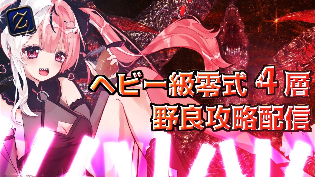 #参加型　ヘビー級零式4層野良攻略でいくぞ！！耐久【FF14/マナ】