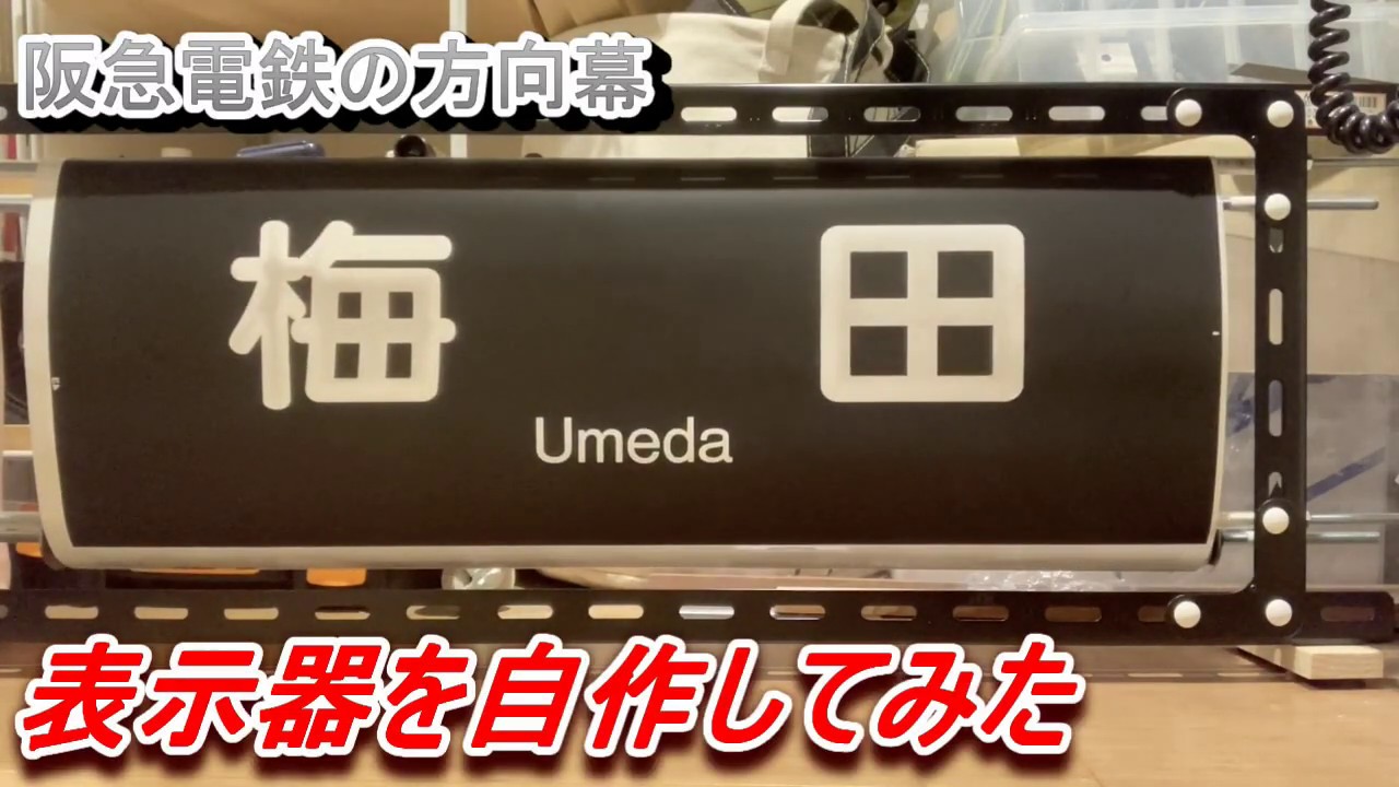阪急電鉄の方向幕　表示器を作ってみた