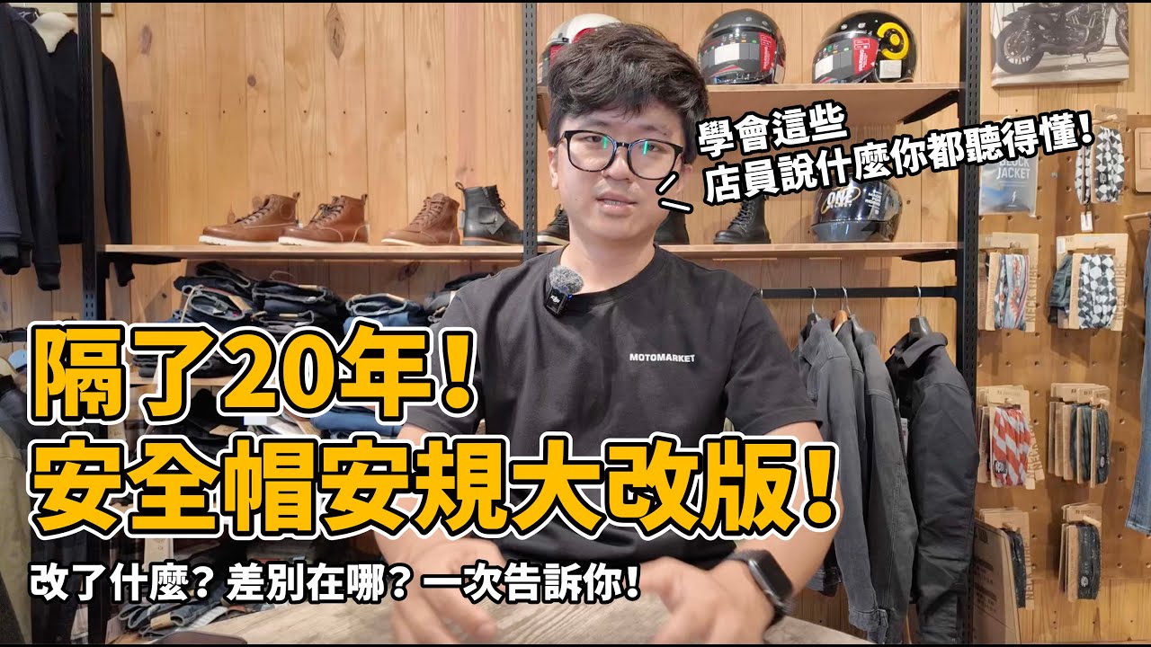 隔了20年！安全帽安規大改版！學會這些，店員說什麼你都聽得懂！