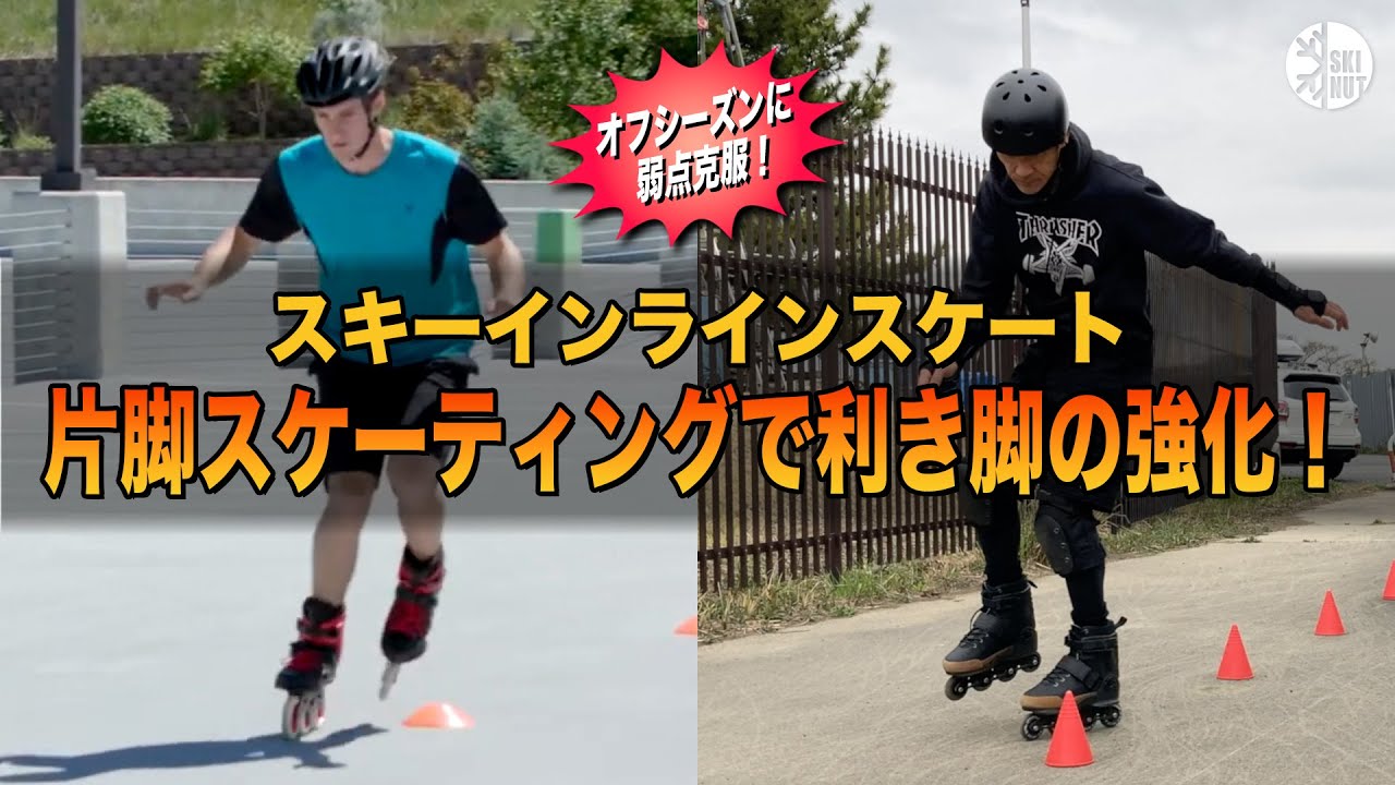 【片足スキー挑戦！】インラインスケートで練習してみた！