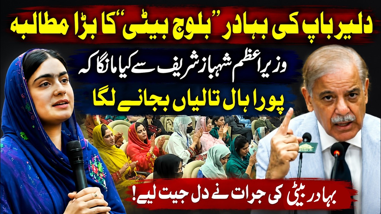 Brave Baloch Daughter's Powerful Appeal to PM Shehbaz Sharif | Wins Hearts | Pakistan News
