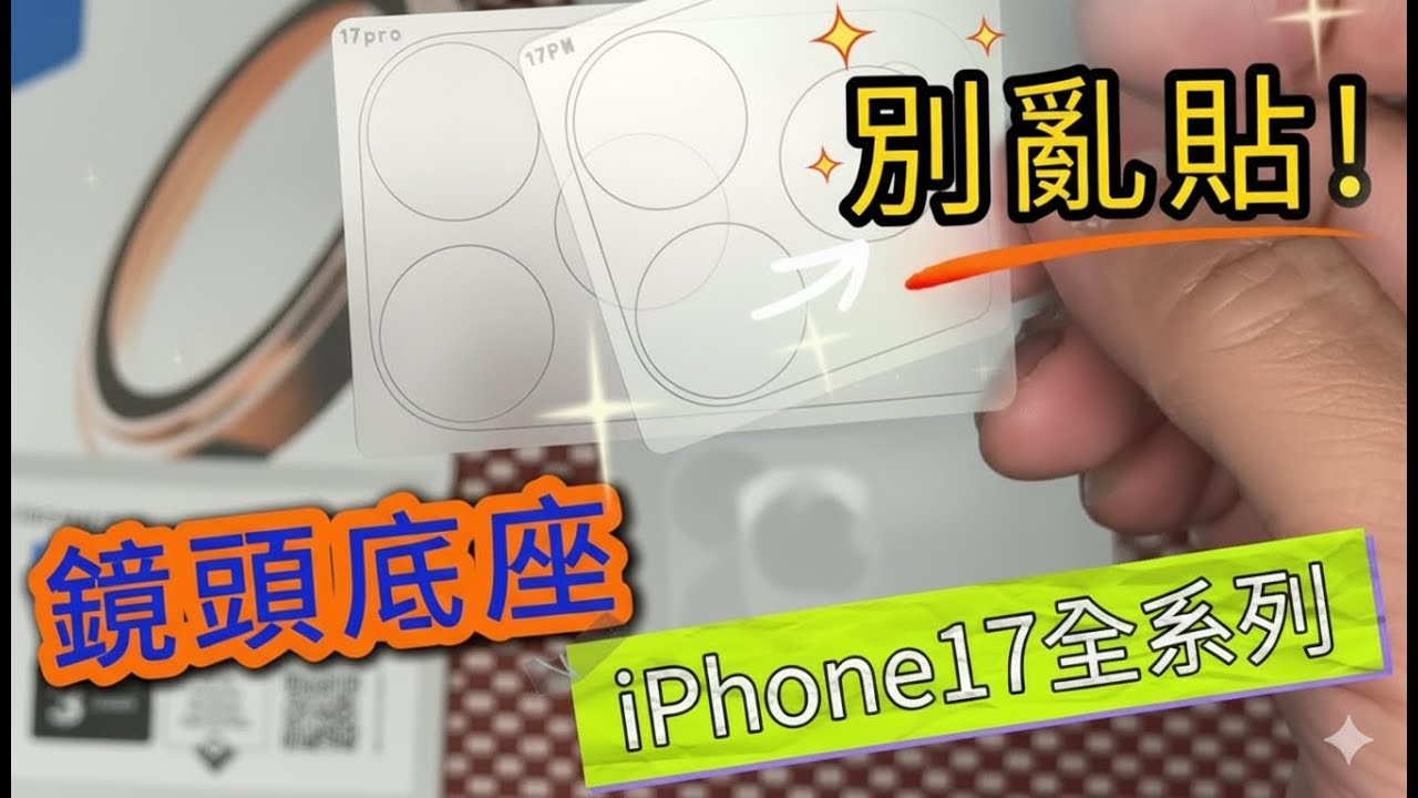 📐imos用戶必看! 貼了鏡頭貼才發現底座裝不上？我們幫你解決了！ 0.2mm的精密對決！iPhone 17 PRO MAX 鏡頭底座深度解析，設計圖首次公開！ imos 藍寶石鏡頭貼 鏡頭環
