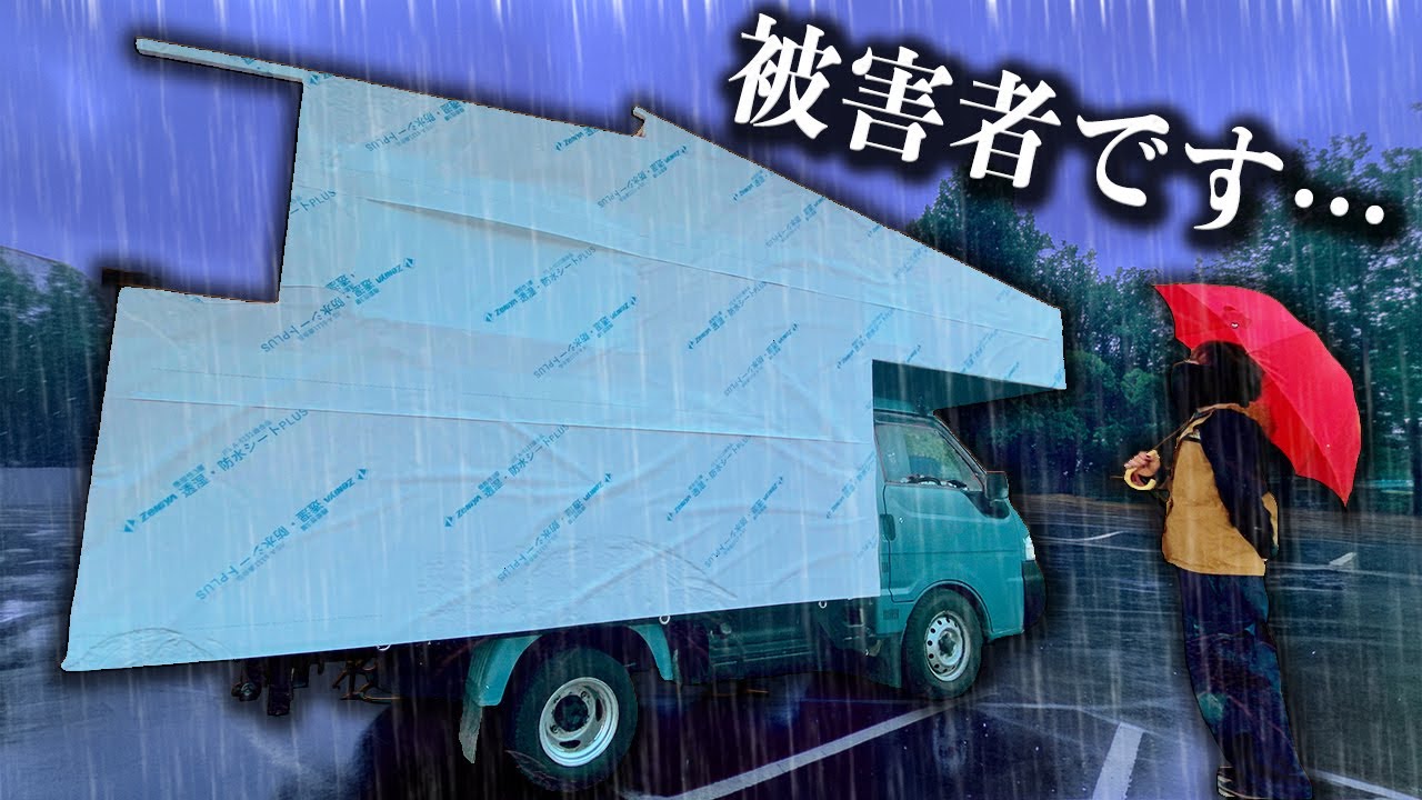 【素人DIY】逆巣車からもらった慰謝料使って自作キャンピングカーに防水シートを貼る