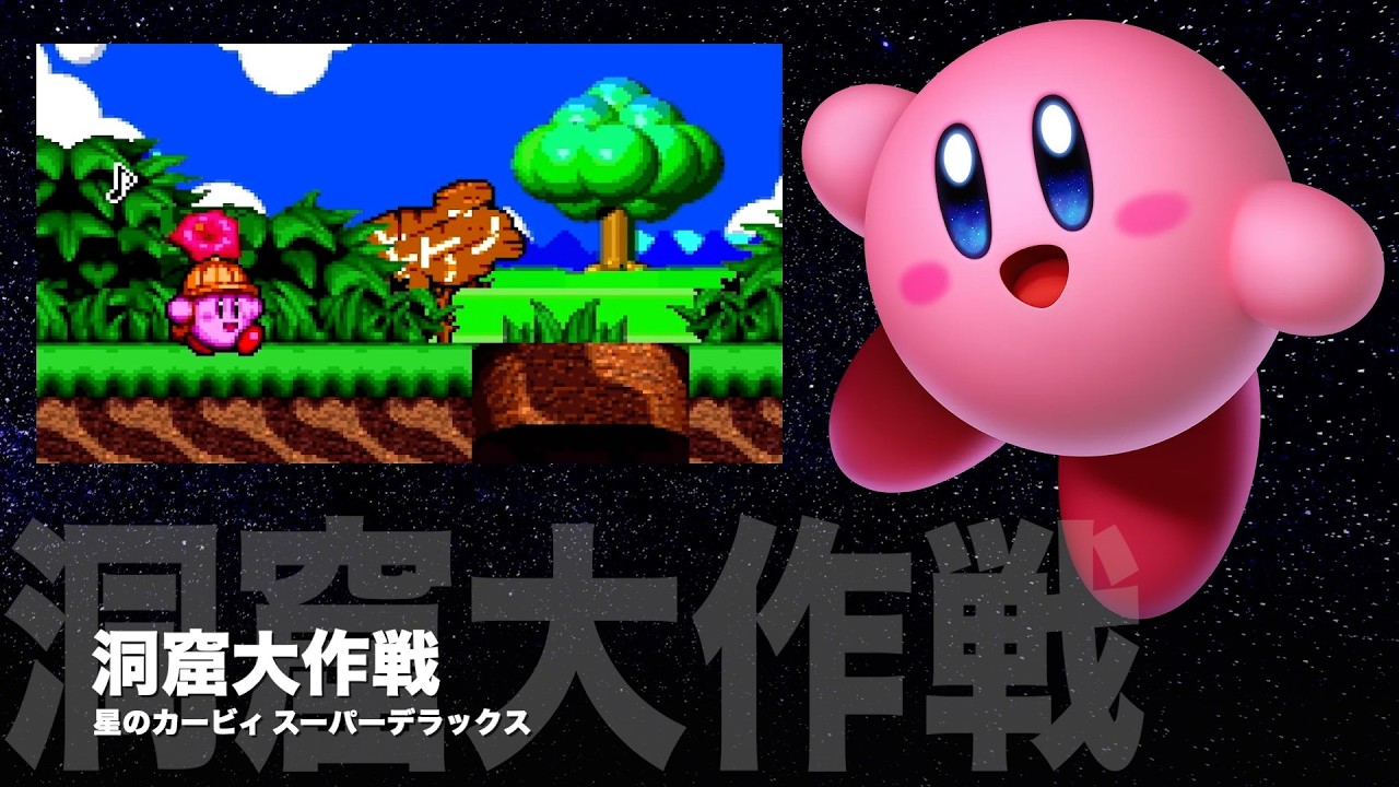 カービィ『洞窟大作戦』ピアノアレンジ♪（スーパーデラックス）