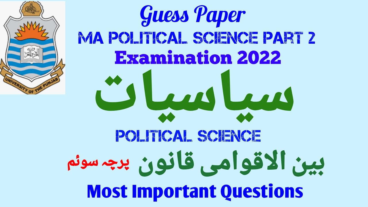 Guess Paper MA Political Science Part 2 / Paper 3 /بین الاقوامی قانون /MA Pol Science ka guess Paper