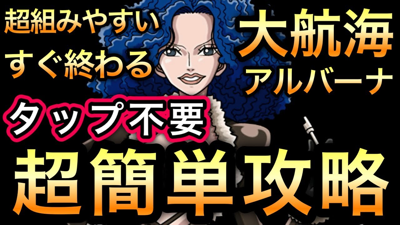 【トレクル】大航海 アルバーナ タップ不要の超簡単攻略 VS ミス・ダブルフィンガー Grand Voyage ALUBARNA Miss Double Finger【OPTC】【One Piece】