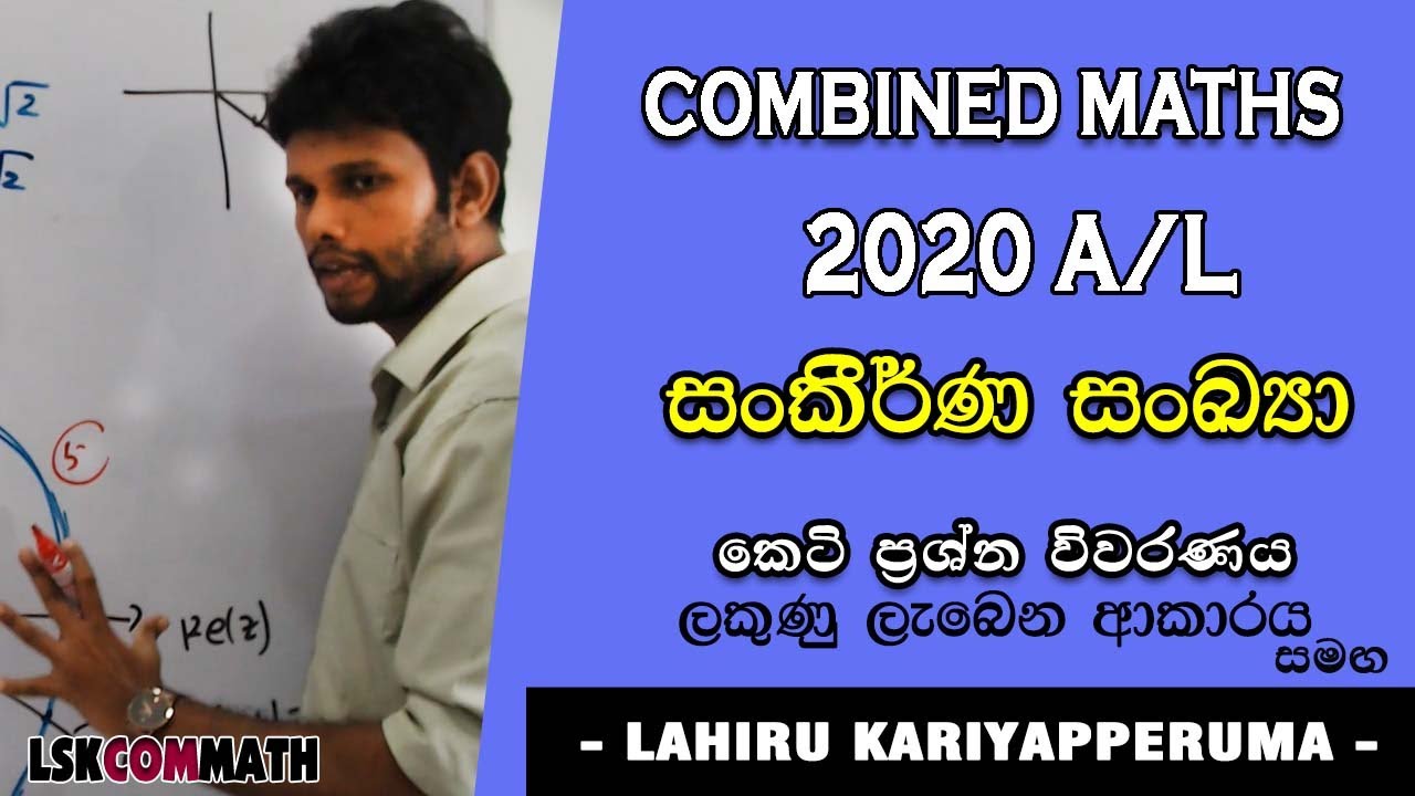 2020 A/L Combined Maths Part A |සංකීර්ණ සංඛ්‍යා|Complex Numbers| Sankirna Sankhya 2020 | Pure Maths