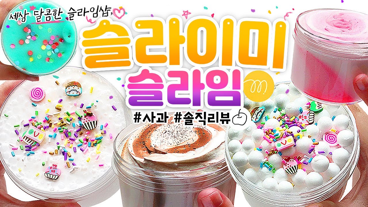 🍬 청각파 주목!! 🍬 역대급 소리의 달콤~한 슬라임 등장?!✨ | ‘슬라이미’ 슬라임 7개 본격 리뷰!! (토킹) [사과] 🍎 slime asmr