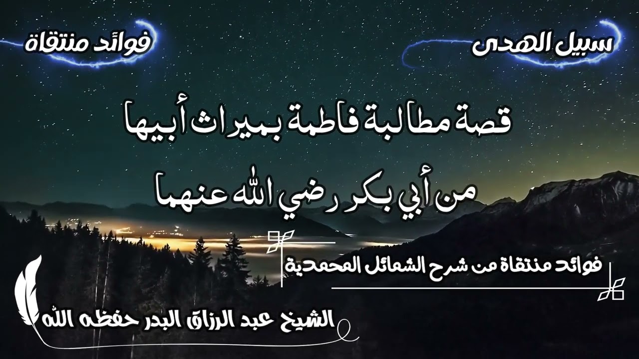 قصة مطالبة فاطمة بميراث أبيها من أبي بكر رضي الله عنهما الشيخ عبد الرزاق البدر حفظه الله