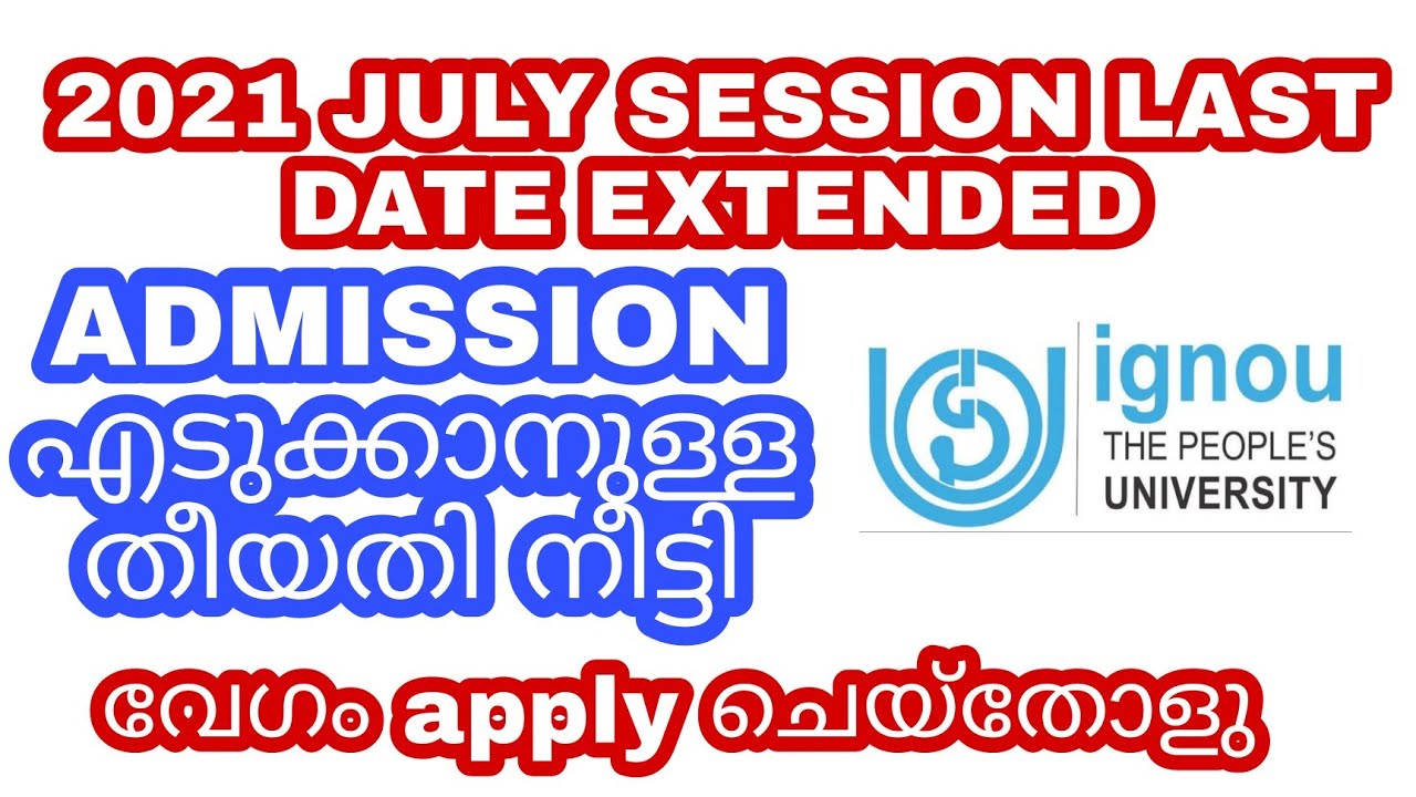 IGNOU 2021 JULY SESSION ADMISSION || LAST DATE EXTENDED || IGNOU ALERTS || MALAYALAM