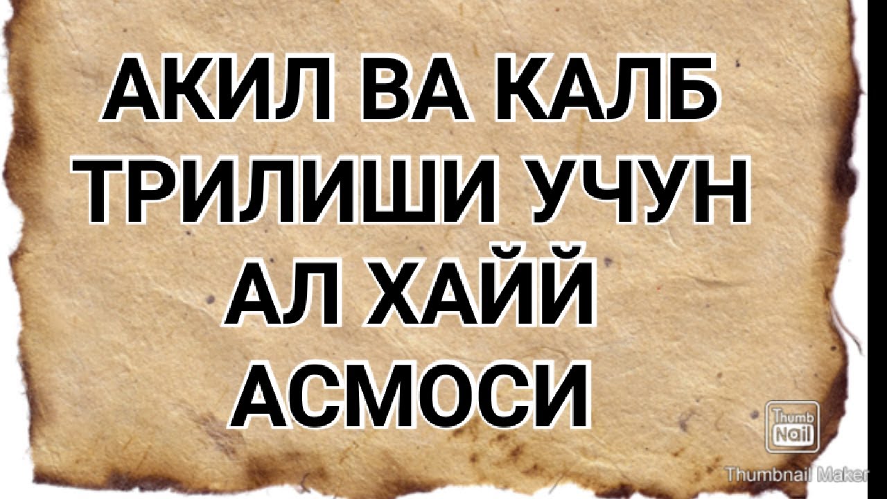 Ал Хайй асмосини фазилатлари хакида