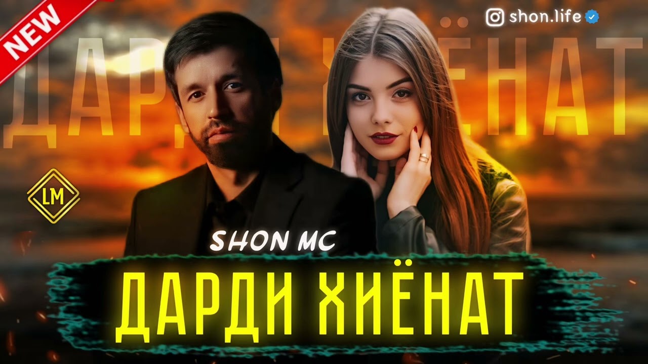 Шон мс - дарди хиёнат