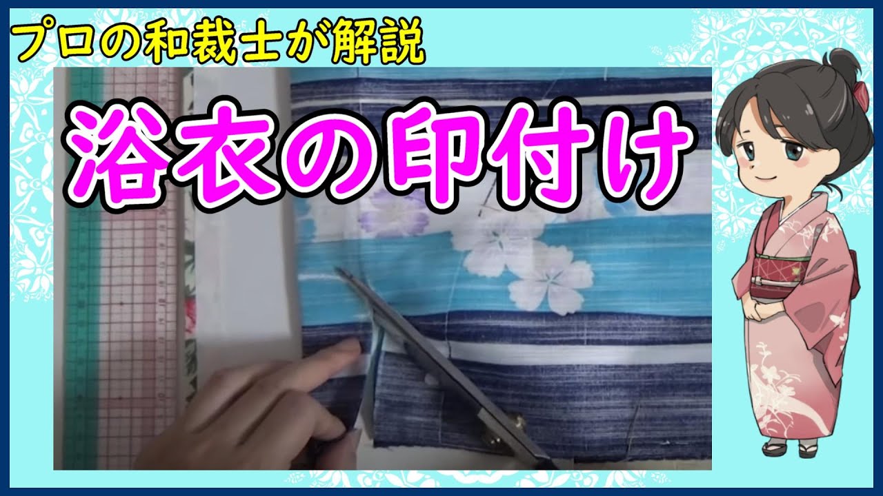 【保存版】初めてでも出来る手作りゆかたの印付け 型紙なしで普通の裁縫道具を使って印を付けます