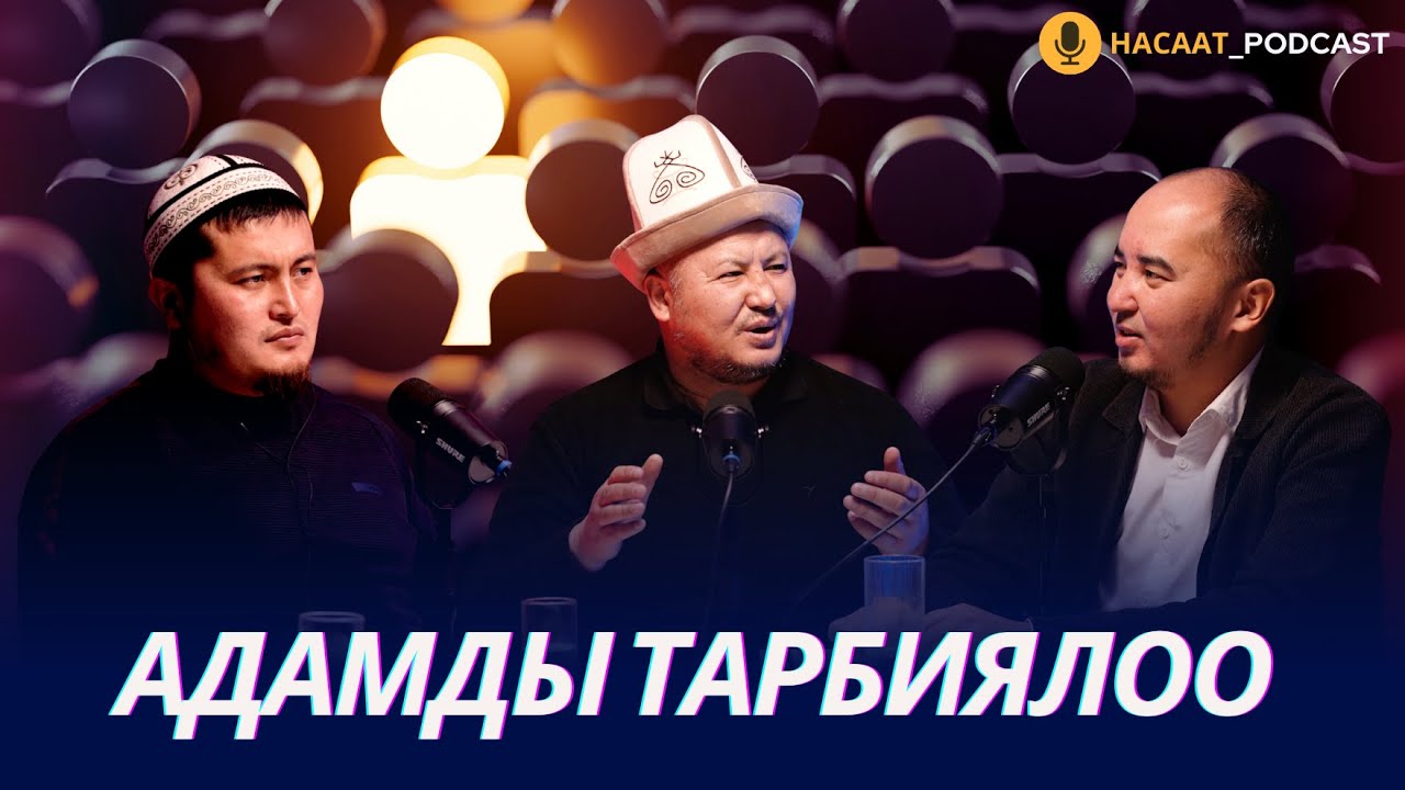 Адамдарды тарбиялоодо өкмөткө сунуштарыңыз. #НАСААТ_Podcast. Устаз Эстебес Ажыкулов