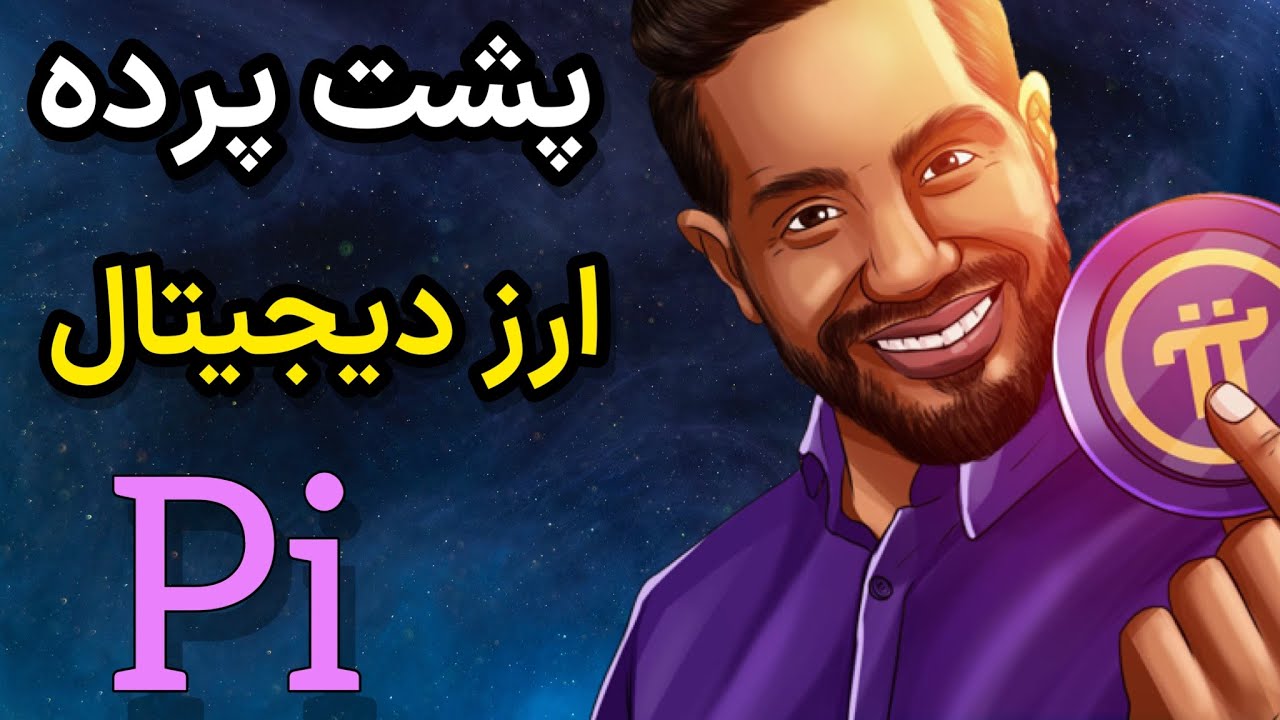 ارز پای نتورک: پشت پرده حاشیه های اخیر پروژه پای نتورک چیه؟!❌(دروغ بزرگ یا واقعیت؟!)