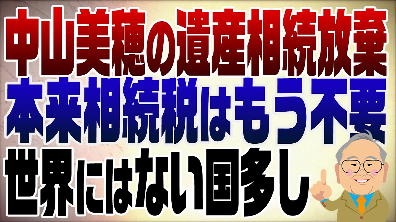 1485回　中山美穂の20億円遺産を相続放棄　相続税が異常に高い日本