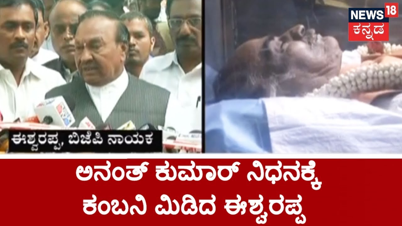 KS Eshwarappa Emotional Speech On Ananth Kumar | ಅವರು ಓರ್ವ ಒಳ್ಳೆಯ ರಾಜಕಾರಣಿ ಆಗಿದ್ದರು