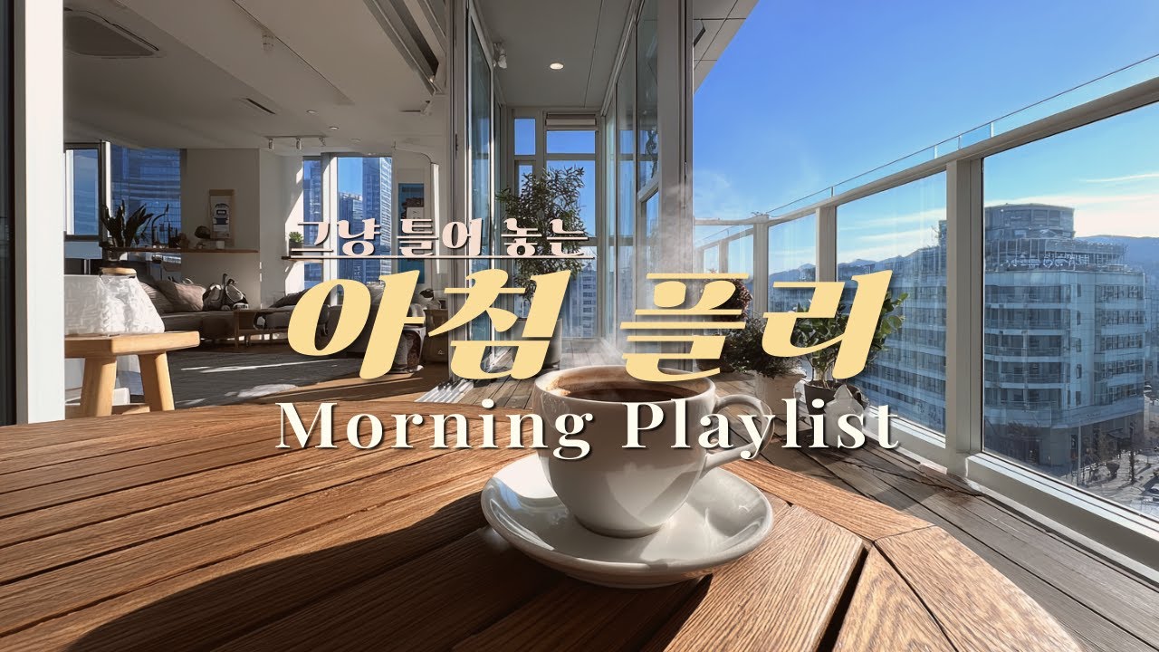 𝑴𝒐𝒓𝒏𝒊𝒏𝒈 𝑷𝒍𝒂𝒚𝒍𝒊𝒔𝒕☀️ 아침에 듣기 좋은 팝송 | 오늘은 잘 풀릴 것 같은 아침