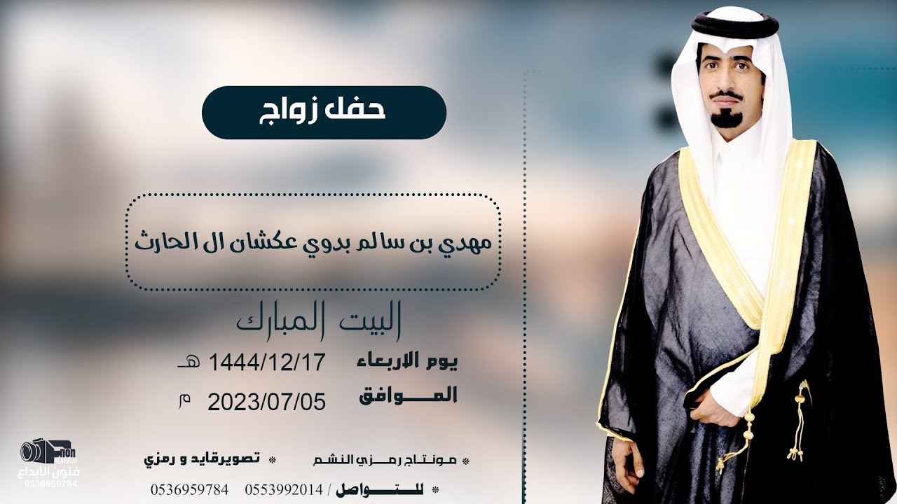 حفل زواج الشاب  / مهدي بن سالم  بدوي عكشان ال الحارث          للحجز#0536959784