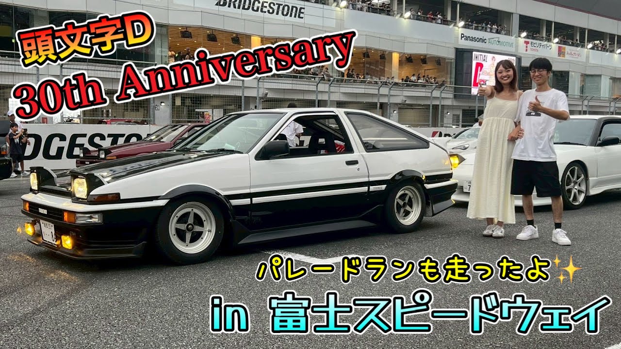 頭文字D尽くしの2日間！頭文字D 30th Anniversary 2daysに行ってきた！