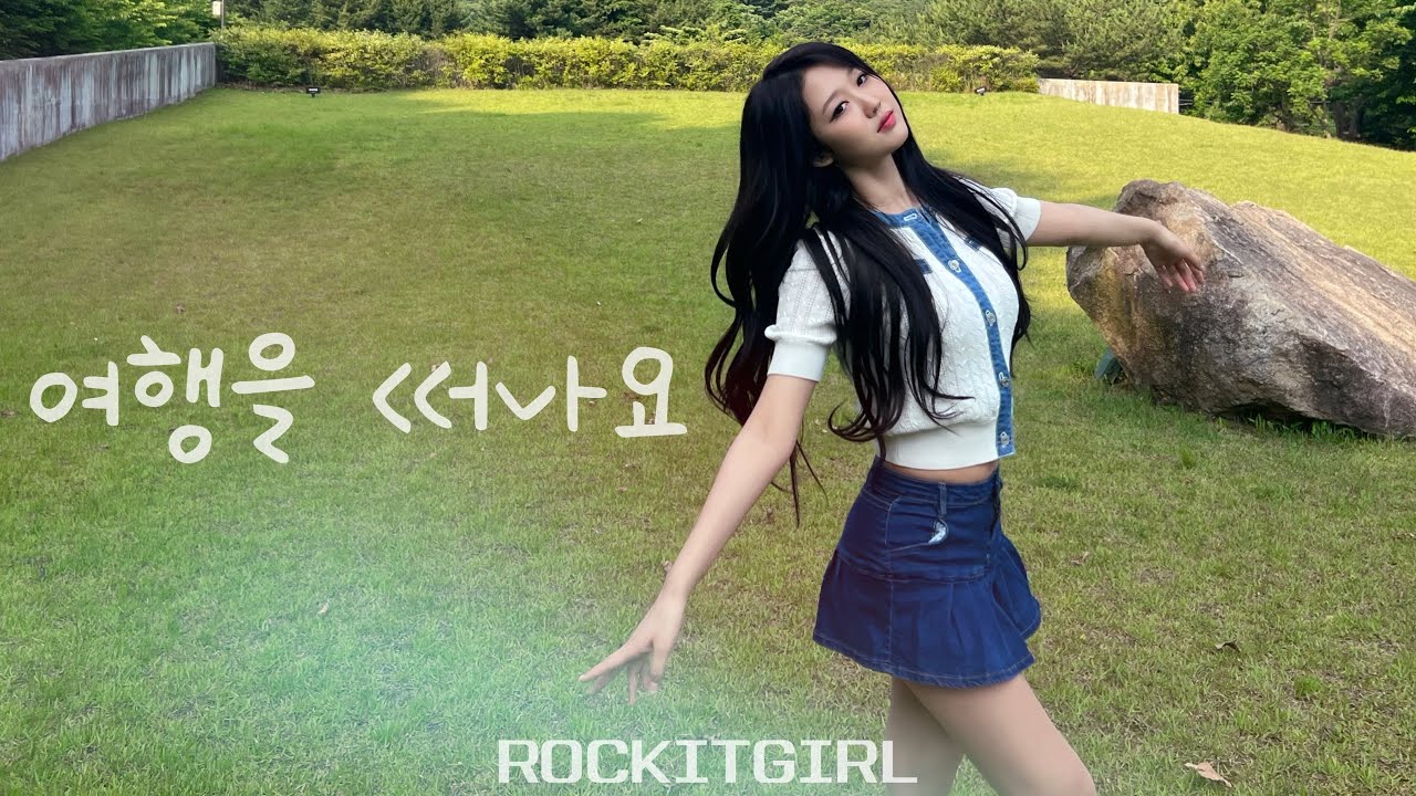 락킷걸 ROCKIT GIRL - 여행을 떠나요 / 조용필  [ROCK COVER ]