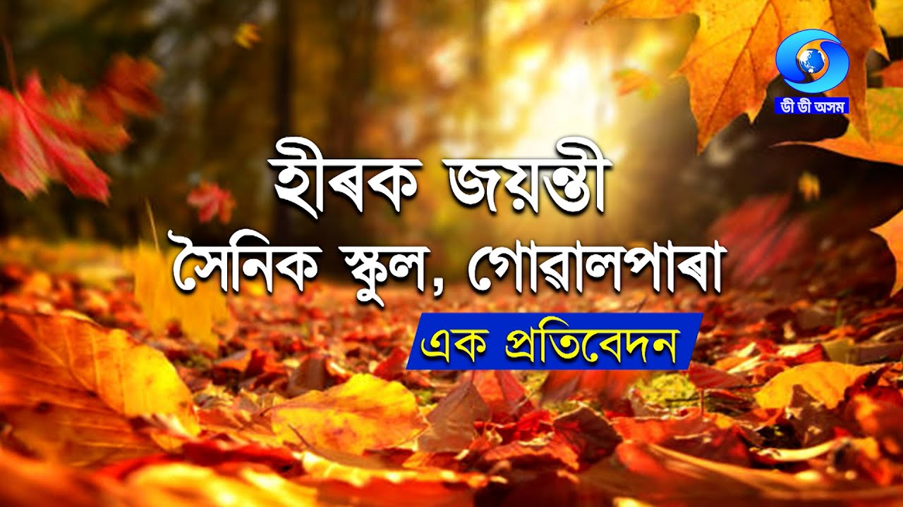 DIAMOND JUBILEE CELEBRATION OF SAINIK SCHOOL , GOALPARA | A TV REPORT