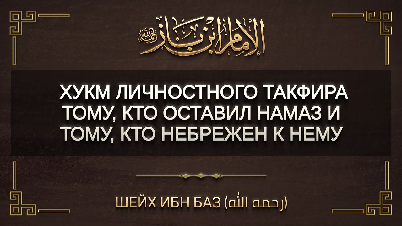 Хукм личностного такфира тому, кто оставил намаз и тому, кто небрежен к нему | Шейх Ибн Баз ᴴᴰ