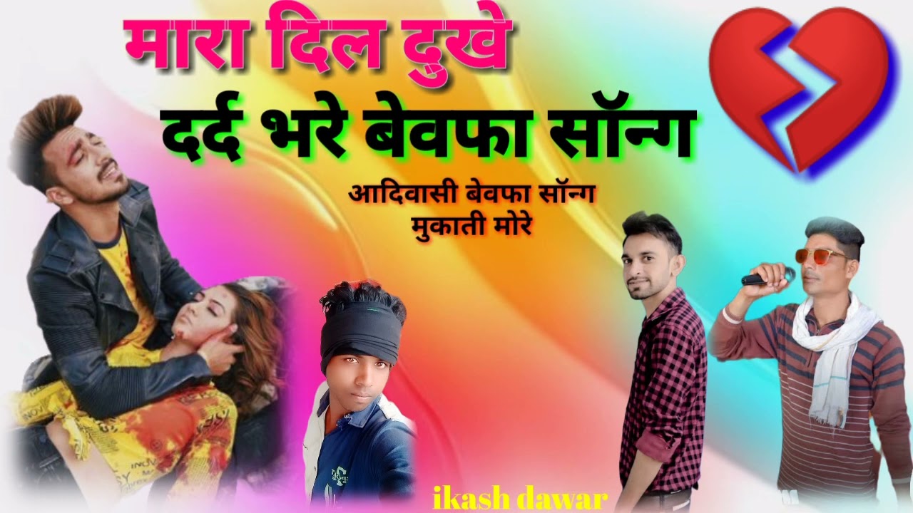 मुकाती मोर के बेवफा गाने आदिवासी दर्द भरे बेवफा सॉन्ग मारा दिल देखे ईकश  डावर युटुब चैनल