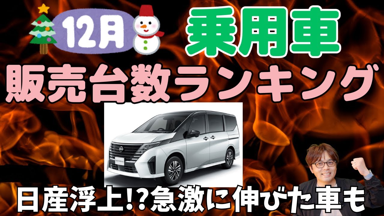 【ランキング】12月度乗用車(普通車)販売ランキング！日産復活?大浮上した車も!!
